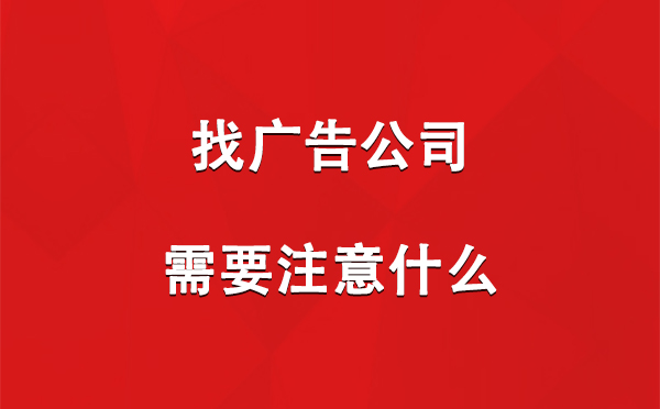 庆城找广告公司需要注意什么