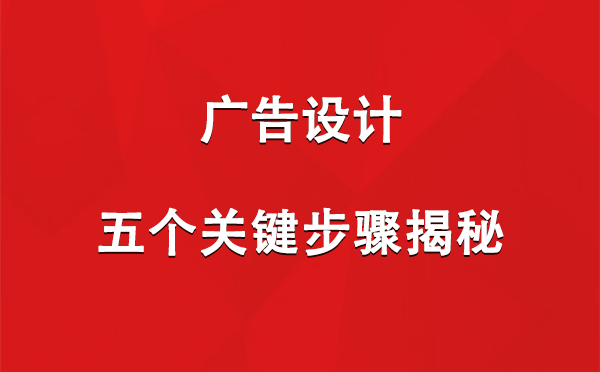 庆城广告设计：五个关键步骤揭秘